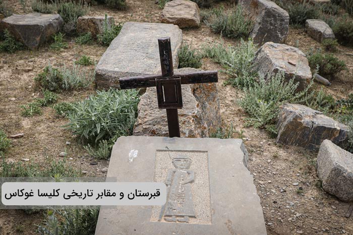 قبرستان کلیسای غوکاس