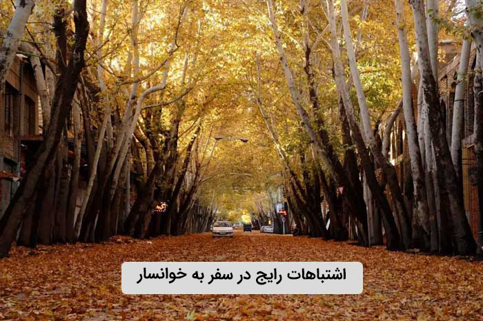 اشتباهات رایج در سفر به خوانسار