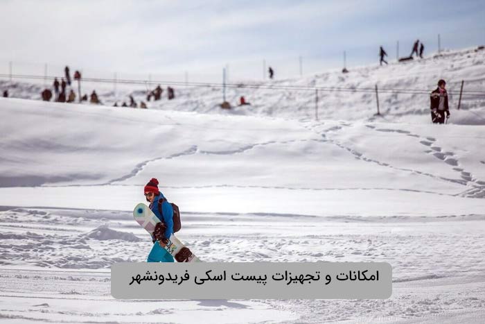 خدمات و تجهیزات ارائه شده پیست اسکی فریدونشهر