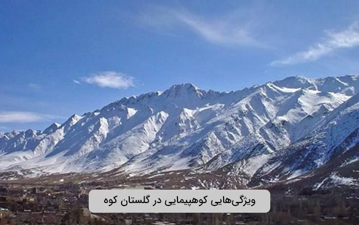 ویژگی‌هایی کوهپیمایی در گلستان کوه