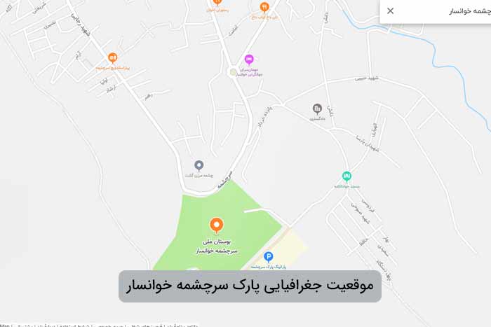 موقعیت جغرافیایی و دسترسی به پارک سرچشمه خوانسار