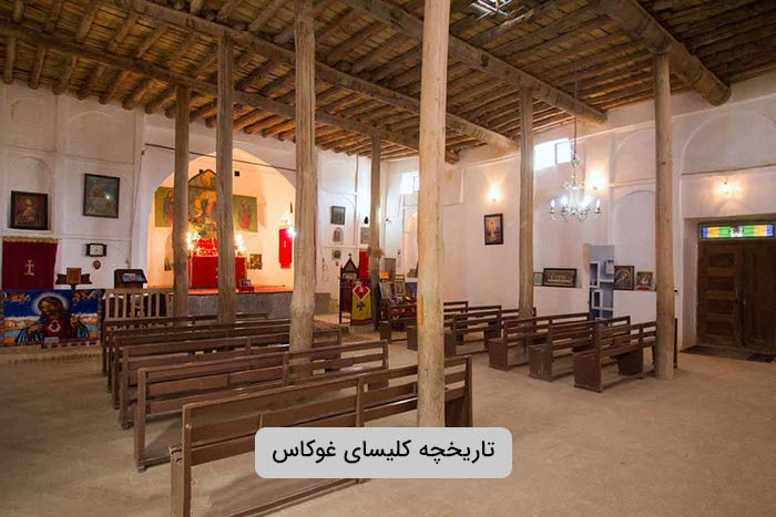 تاریخچه و بنیان‌ گذاری کلیسای غوکاس
