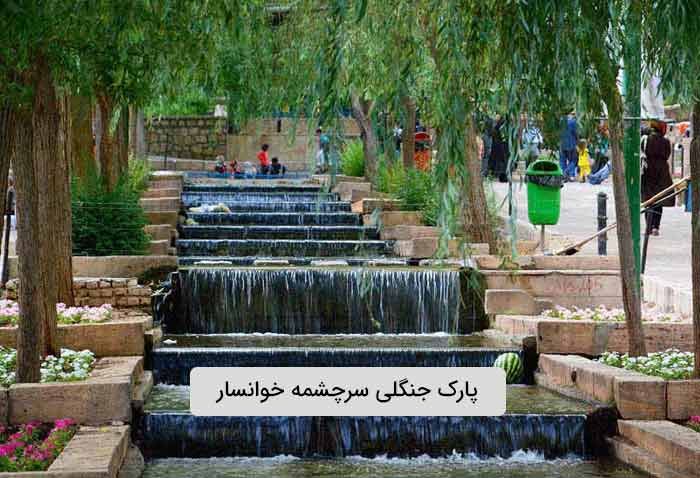 پارک جنگلی سرچشمه