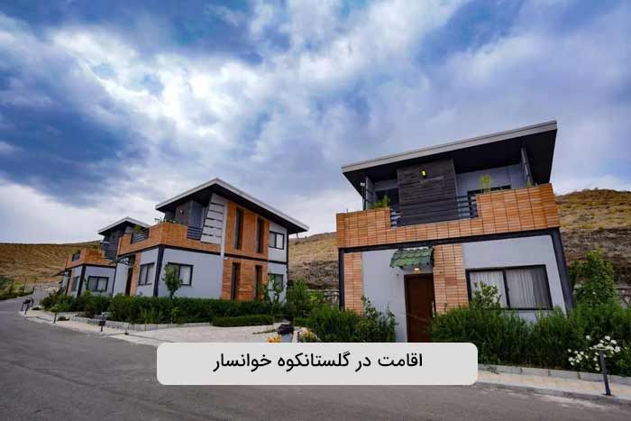 اقامت در گلستانکوه خوانسار