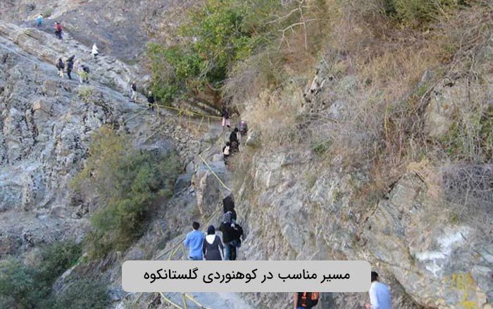 مسیر مناسب در کوهنوردی گلستانکوه