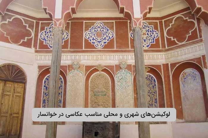 لوکیشن‌های شهری و محلی مناسب عکاسی در خوانسار