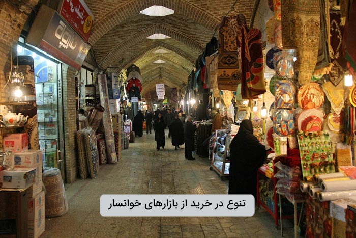 تنوع محصولات و سوغات خوانسار