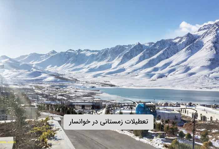 گذراندن تعطیلات زمستانی در خوانسار