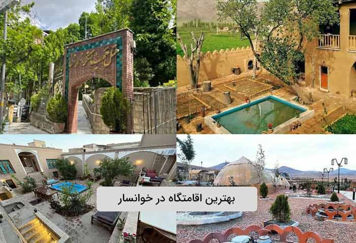 بهترین اقامتگاه در خوانسار