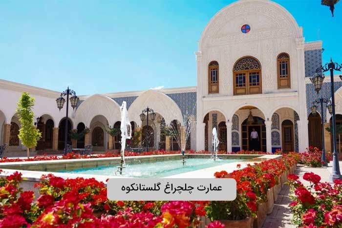 عمارت چلچراغ گلستانکوه