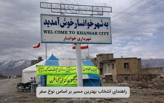 راهنمای انتخاب بهترین مسیر بر اساس نوع سفر