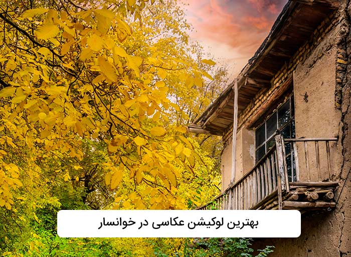 لوکیشن های عکاسی در خوانسار