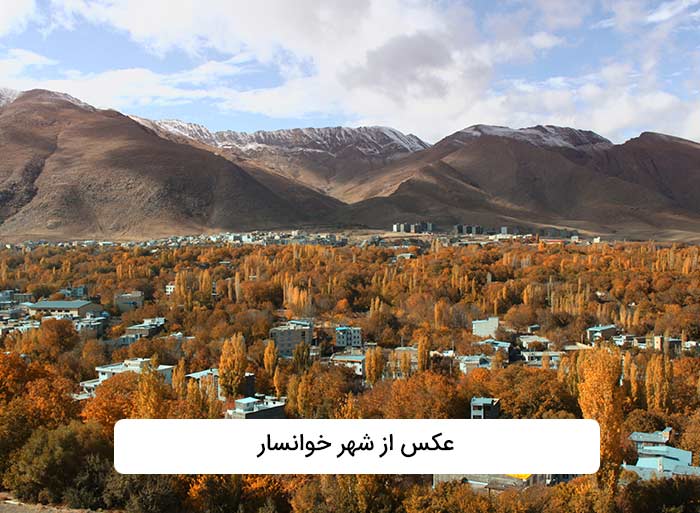 عکس شهر خوانسار