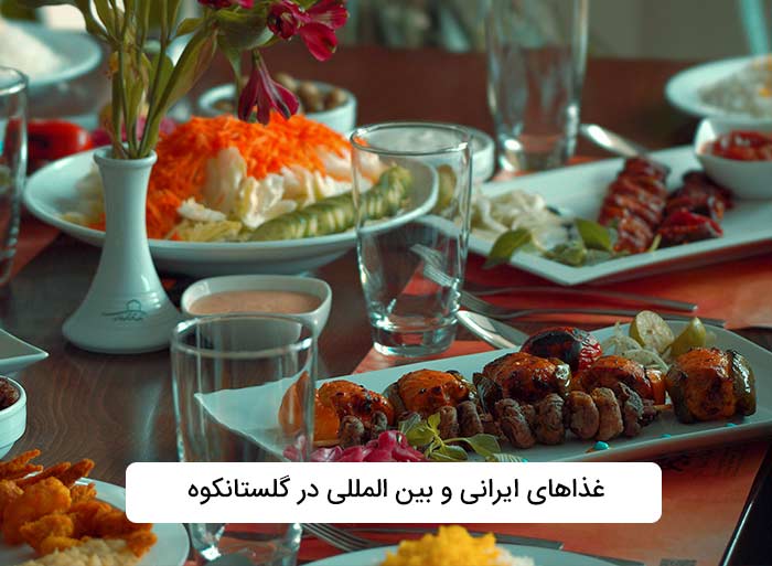  غذاهای ایرانی و بین المللی در گلستانکوه