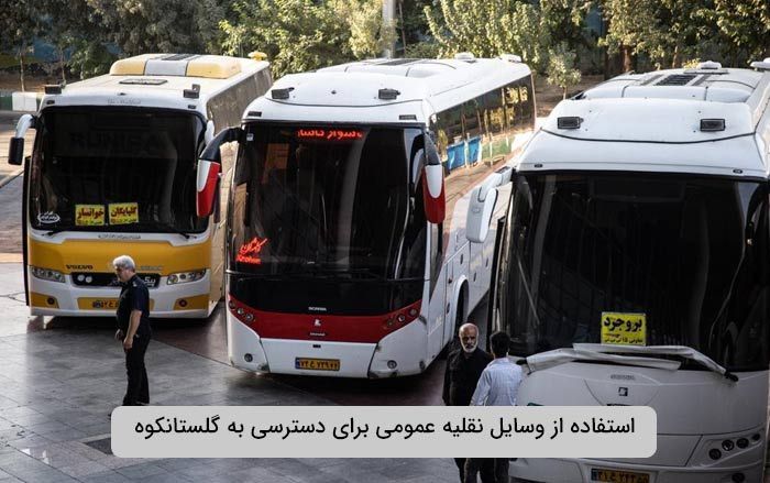 استفاده از وسایل نقلیه عمومی برای دسترسی به گلستانکوه